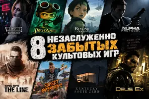 Забытые культовые игры, котор...